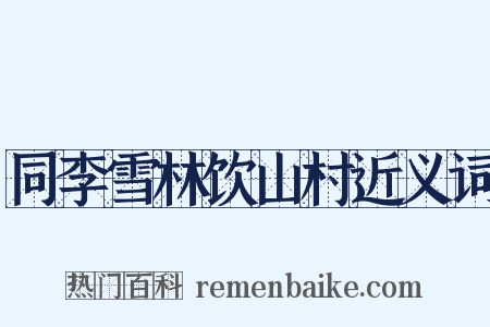 同李雪林饮山村近义词是什么意思的图片
